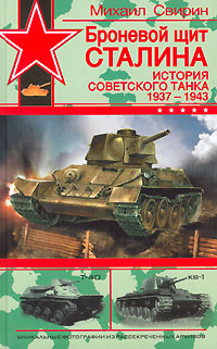 Броневой щит Сталина. История советского танка 1937-1943