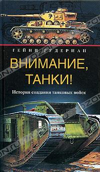Обложка книги: Гейнц Гудериан - Внимание, танки! История создания танковых войск