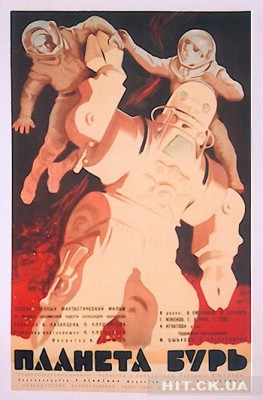 Плакат фильма: Планета бурь (1961)