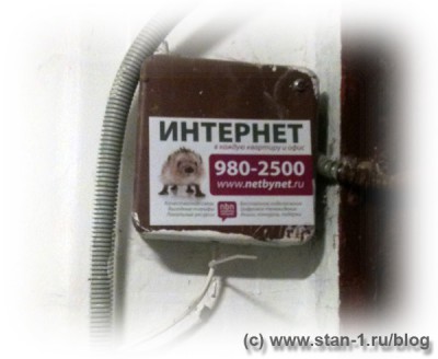 Реклама NetByNet, нелегально наклееная на распредлительную коробку