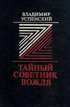 Обложка книги: Владимир Успенский - Тайный советник вождя