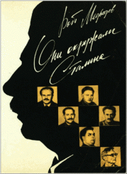 Обложка книги: Рой Медведев - Они окружали Сталина