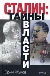 Обложка книги: Юрий Жуков - Сталин: Тайны власти