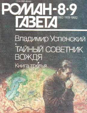 Обложка журнала Роман-газета, 1992 год